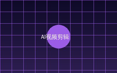麻豆 AI视频剪辑教程