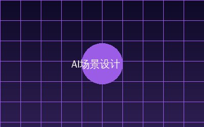 麻豆 AI场景设计视频