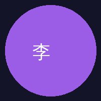麻豆陈顾问