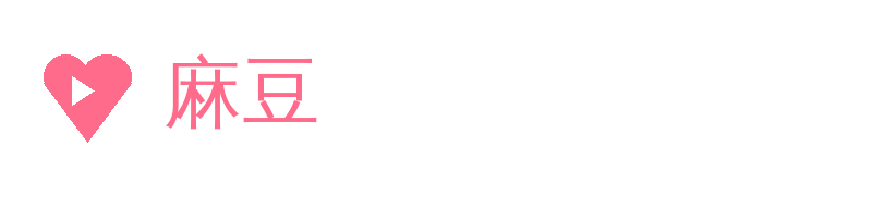 麻豆