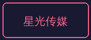 麻豆合作伙伴-星光传媒