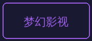 麻豆合作伙伴-梦幻影视