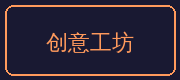 麻豆合作伙伴-创意工坊