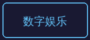 麻豆合作伙伴-数字娱乐