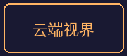 麻豆合作伙伴-云端视界